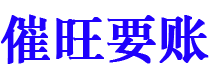 邵阳县债务追讨催收公司